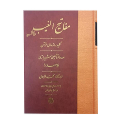 کتاب مفاتیح الغیب اثر محمد بن ابراهیم صدرالدین شیرازی نشر مولی