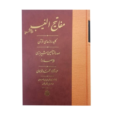 کتاب مفاتیح الغیب اثر محمد بن ابراهیم صدرالدین شیرازی نشر مولی