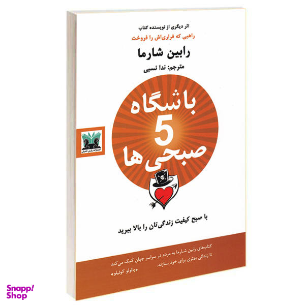 کتاب باشگاه پنج صبحی ها اثر رابین شارما نشر پارس اندیش