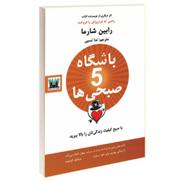 کتاب باشگاه پنج صبحی ها اثر رابین شارما نشر پارس اندیش