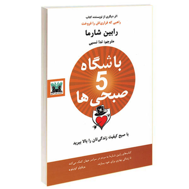 کتاب باشگاه پنج صبحی ها اثر رابین شارما نشر پارس اندیش
