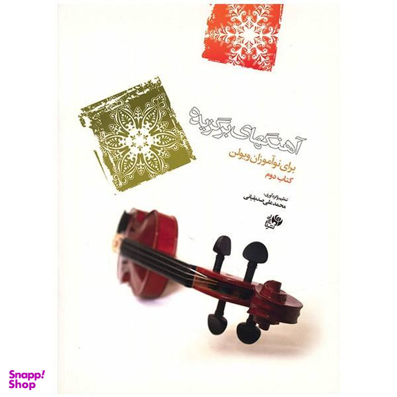 کتاب آهنگهای برگزیده برای نوآموزان ویولن اثر محمد علی صدیقیانی جلد 2