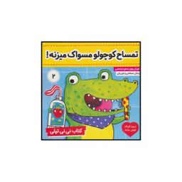 کتاب تمساح کوچولو مسواک میزنه! اثر کارلین جین نشر فرهنگ و هنر