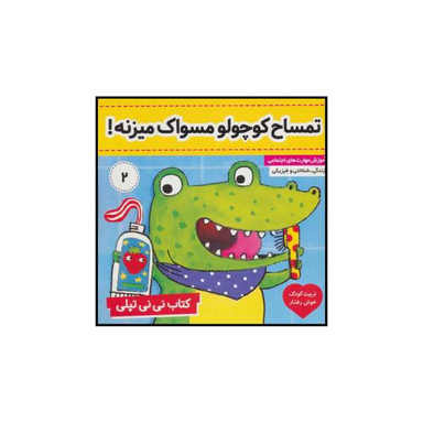 کتاب تمساح کوچولو مسواک میزنه! اثر کارلین جین نشر فرهنگ و هنر