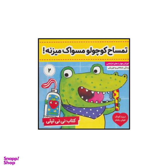 کتاب تمساح کوچولو مسواک میزنه! اثر کارلین جین نشر فرهنگ و هنر