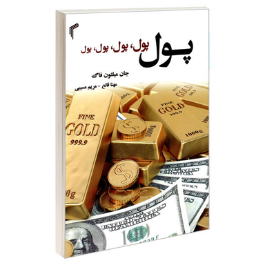 کتاب پول، پول، پول، پول، پول اثر جان میلتون فاگ نشر تیموری