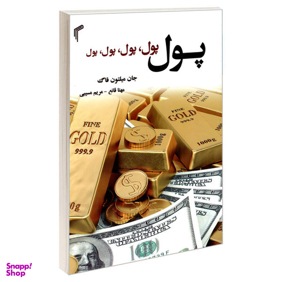 کتاب پول، پول، پول، پول، پول اثر جان میلتون فاگ نشر تیموری