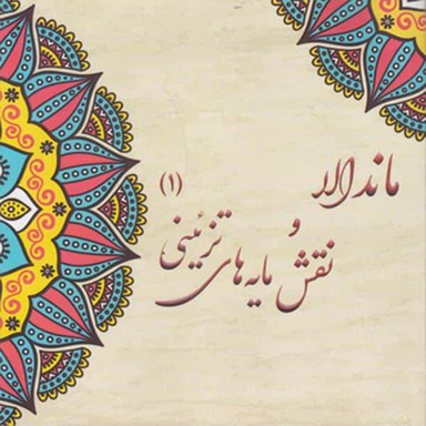 کتاب رنگ آمیزی بزرگسان ماندالا و نقش مایه های تزیینی 1 اثر آزاده صادقی نشر پشوتن