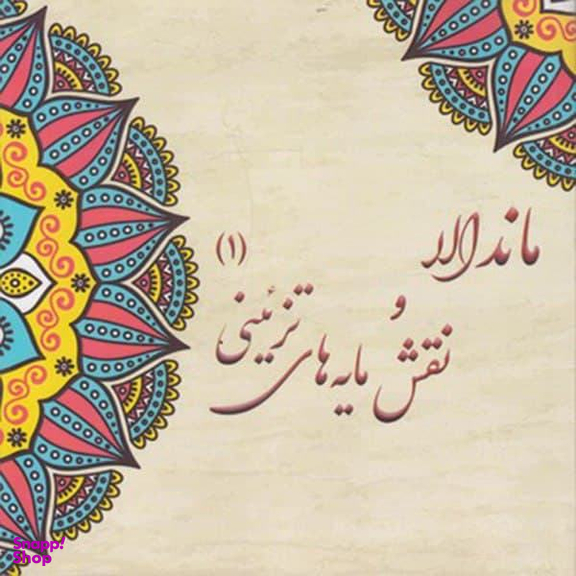 کتاب رنگ آمیزی بزرگسان ماندالا و نقش مایه های تزیینی 1 اثر آزاده صادقی نشر پشوتن