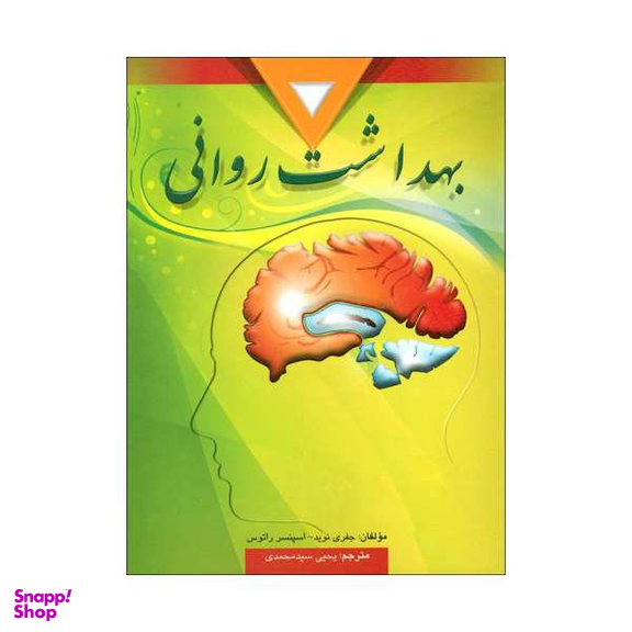 کتاب بهداشت روانی اثر جفری نوید و اسپنسر راتوس نشر ارسباران