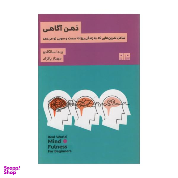 کتاب ذهن آگاهی اثر برندا سالگادو نشر برج