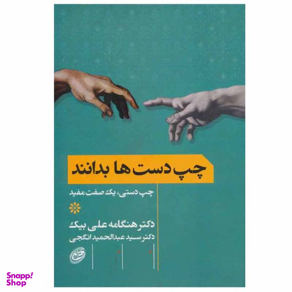 کتاب چپ دست ها بدانند اثر دکتر هنگامه علی بیک و دکتر عبدالحمید انگجی نشر مروارید