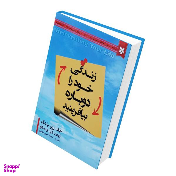 کتاب زندگی خود را دوباره بیافرینید اثر جف ری یانگ و ژانت کل وسکو انتشارات نیک فرجام