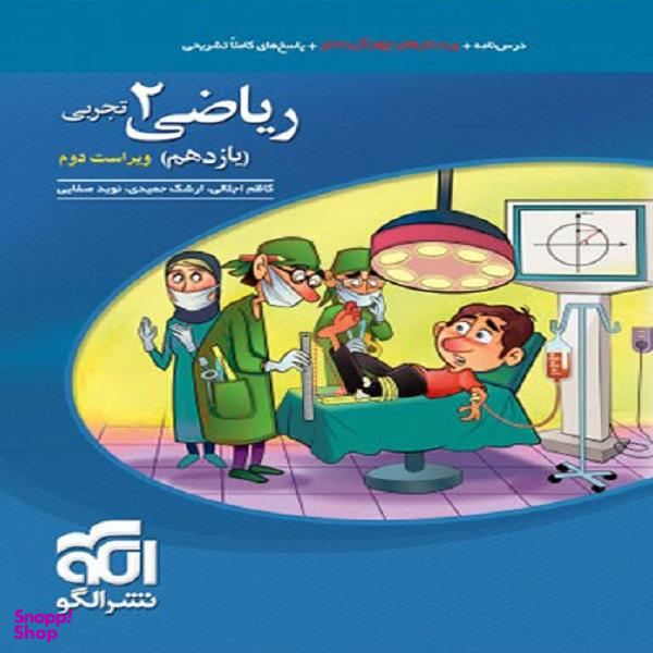 کتاب ریاضی 2 یازدهم تجربی اثر جمعی از نویسندگان نشر الگو