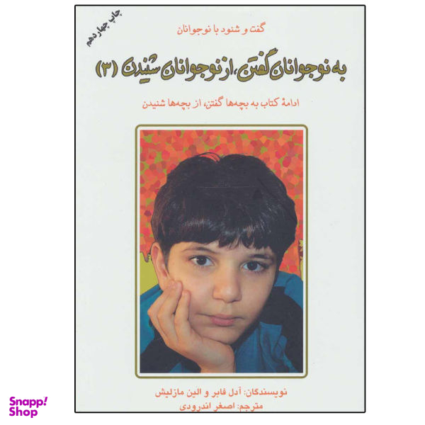 کتاب به نوجوانان گفتن، از نوجوانان شنیدن اثر جمعی از نویسندگان نشر دایره جلد 3