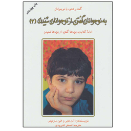 کتاب به نوجوانان گفتن، از نوجوانان شنیدن اثر جمعی از نویسندگان نشر دایره جلد 3