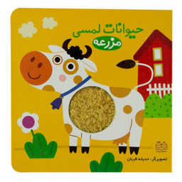 کتاب حیوانات لمسی مزرعه اثر جمعی از نویسندگان نشر خانه ادبیات