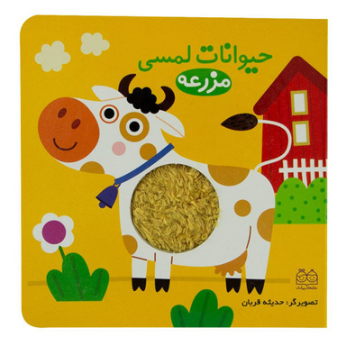 کتاب حیوانات لمسی مزرعه اثر جمعی از نویسندگان نشر خانه ادبیات