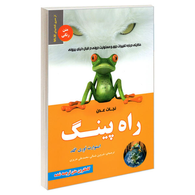 کتاب راه پینگ؛ نجات عدن اثر استوارت ایوری گلد نشر رویای سبز