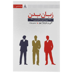 کتاب زبان بدن اثر آلن و باربارا پیز