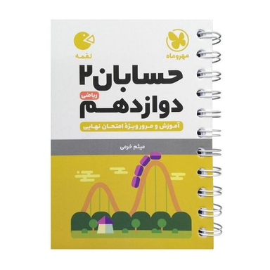 کتاب لقمه حسابان دوازدهم اثر میثم خرمی انتشارات مهروماه