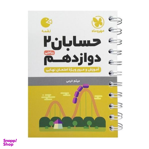 کتاب لقمه حسابان دوازدهم اثر میثم خرمی انتشارات مهروماه