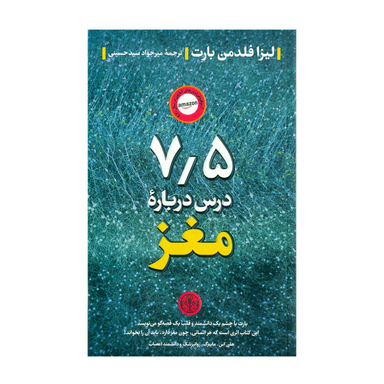 کتاب 75 درس درباره مغز اثر لیزا فلدمن بارت نشر کتاب پارسه
