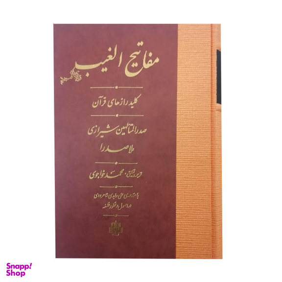 کتاب مفاتیح الغیب اثر محمد بن ابراهیم صدرالدین شیرازی نشر مولی