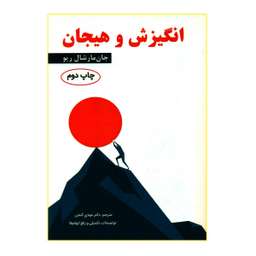 کتاب انگیزش و هیجان اثر جان مارشال ریو نشر ساوالان