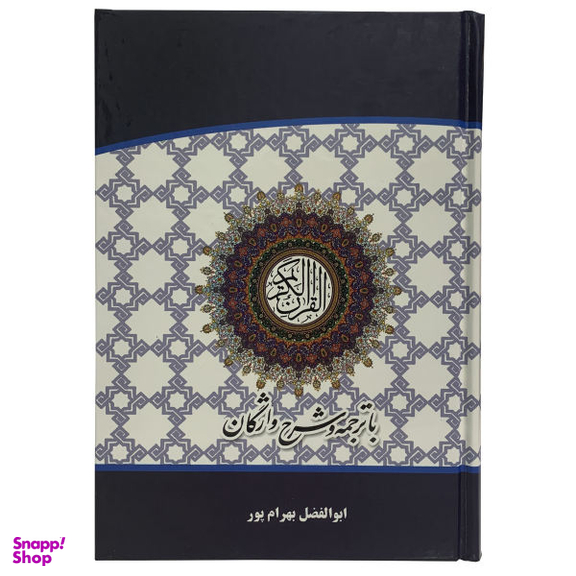کتاب قرآن کریم با ترجمه و شرح واژگان ترجمه ابوالفضل بهرامپور انتشارات اسوه