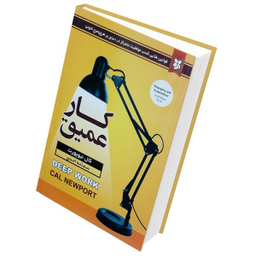 کتاب کار عمیق اثر کال نیوپورت انتشارات نیک فرجام