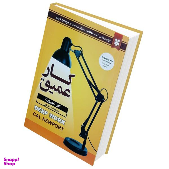 کتاب کار عمیق اثر کال نیوپورت انتشارات نیک فرجام