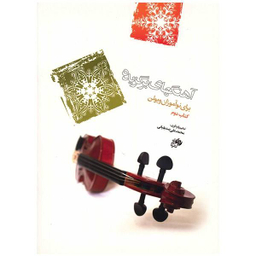 کتاب آهنگهای برگزیده برای نوآموزان ویولن اثر محمد علی صدیقیانی جلد 2