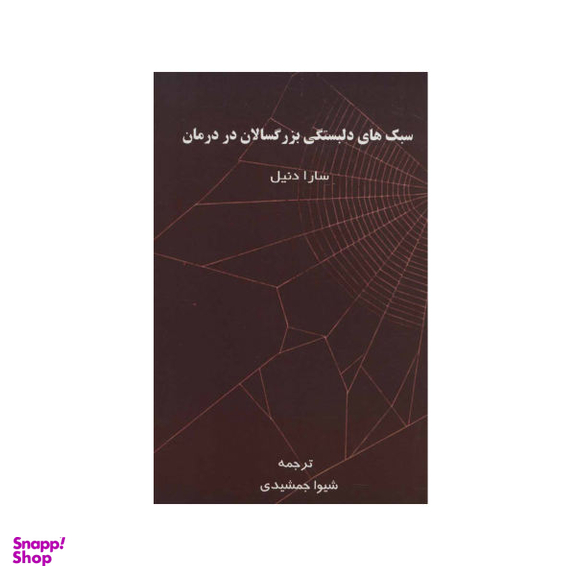 کتاب سبک های دلبستگی بزرگسالان در درمان اثر سارا دنیل نشر اسبار