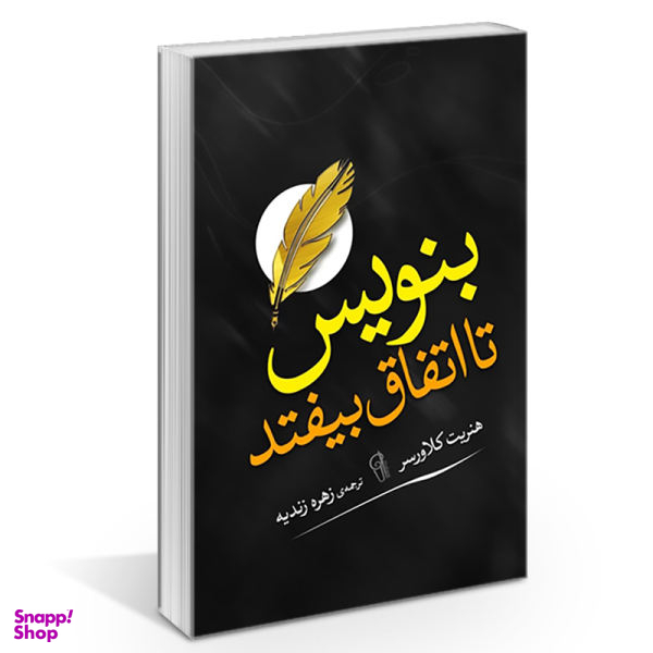 کتاب بنویس تا اتفاق بیفتد اثر هنریت آن کلاوسر نشر آزرمیدخت