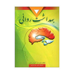 کتاب بهداشت روانی اثر جفری نوید و اسپنسر راتوس نشر ارسباران