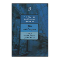 کتاب رفتار مصرف کننده اثر ربرت ایست و دیگران نشر علم