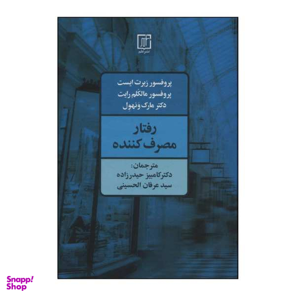 کتاب رفتار مصرف کننده اثر ربرت ایست و دیگران نشر علم