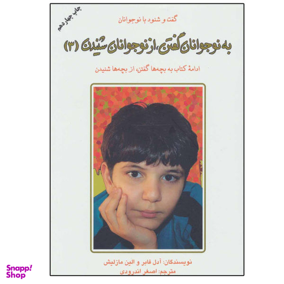 کتاب به نوجوانان گفتن، از نوجوانان شنیدن اثر جمعی از نویسندگان نشر دایره جلد 3