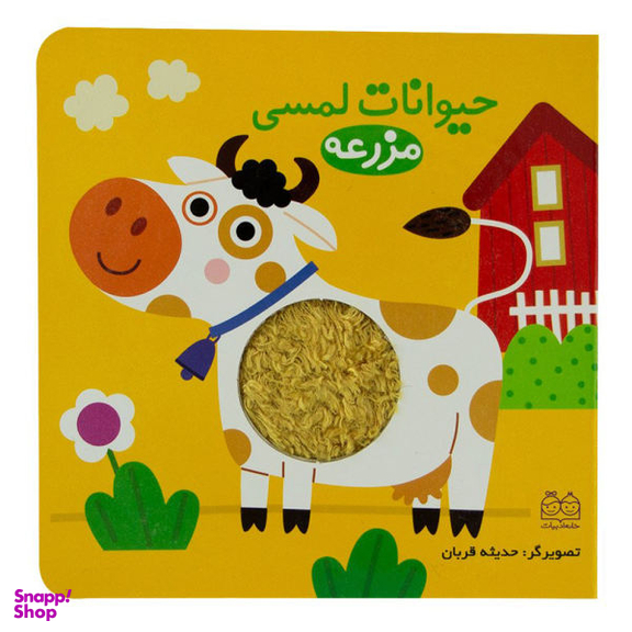 کتاب حیوانات لمسی مزرعه اثر جمعی از نویسندگان نشر خانه ادبیات