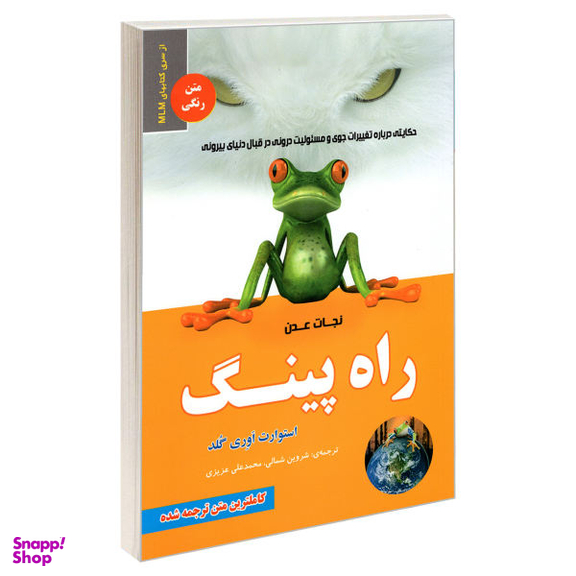 کتاب راه پینگ؛ نجات عدن اثر استوارت ایوری گلد نشر رویای سبز