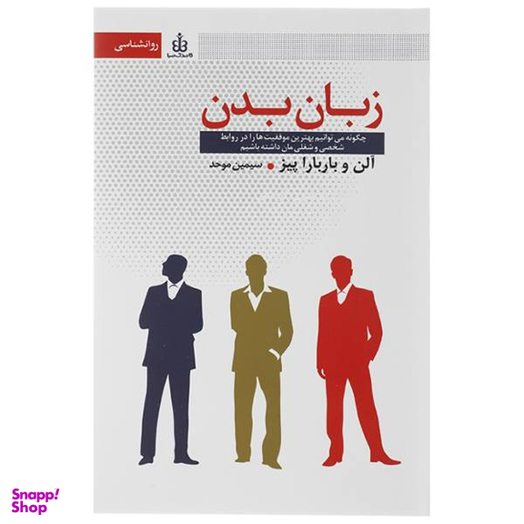 کتاب زبان بدن اثر آلن و باربارا پیز