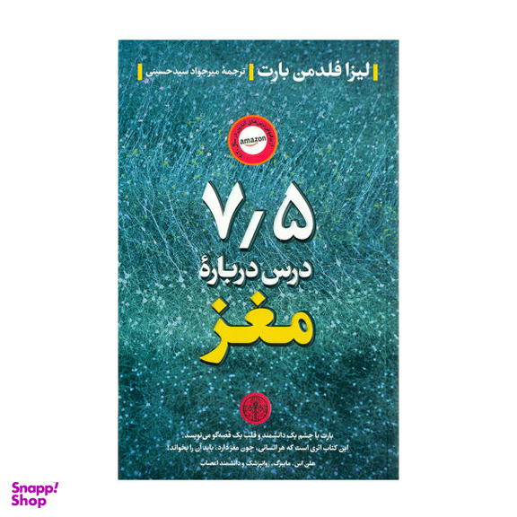 کتاب 75 درس درباره مغز اثر لیزا فلدمن بارت نشر کتاب پارسه