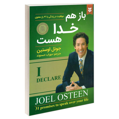 کتاب باز هم خدا هست اثر جویل اوستین نشر نیک فرجام