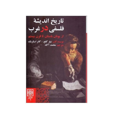 کتاب تاریخ اندیشه فلسفی در غرب اثر نیلز گلج و گانر اسکربک نشر طرح نو