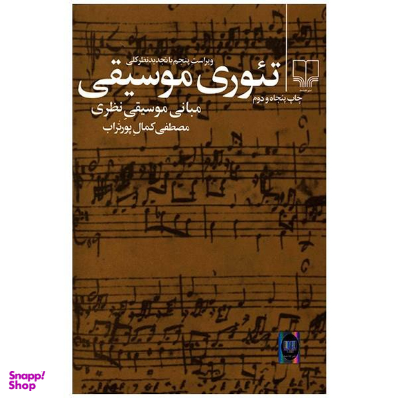 کتاب تیوری موسیقی اثر مصطفی کمال پور تراب