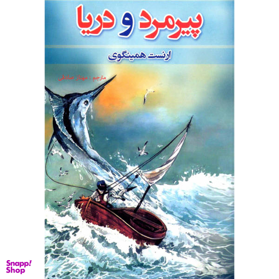 کتاب پیرمرد و دریا اثر ارنست همینگوی نشر آسو