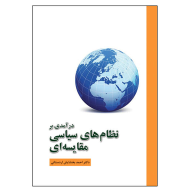 کتاب درآمدی بر نظام های سیاسی مقایسه ای اثر احمد بخشایش اردستانی نشر آوای نور