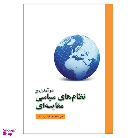 کتاب درآمدی بر نظام های سیاسی مقایسه ای اثر احمد بخشایش اردستانی نشر آوای نور