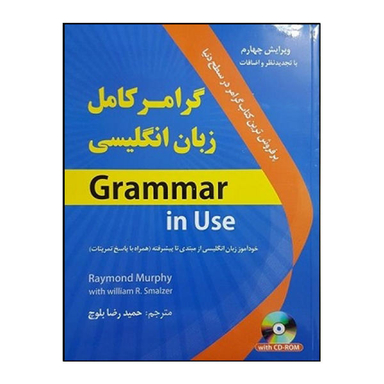 کتاب گرامر کامل زبان انگلیسی اثر حمید رضا بلوچ نشر هدف نوین